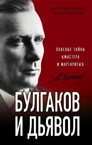 Абрашкин А.А., Макарова Г.В. Булгаков и Дьявол. Опасные тайны «Мастера и Маргариты»