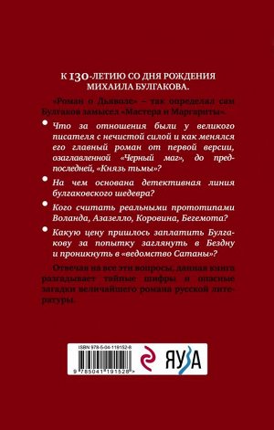 Абрашкин А.А., Макарова Г.В. Булгаков и Дьявол. Опасные тайны «Мастера и Маргариты»