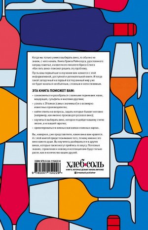 Грант Рейнолдс, Крис Стэнг Как пить вино: самый простой способ узнать, что вам нравится
