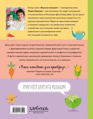 Мария Иванова Вкусно малышам. Учимся готовить для приверед. 55 рецептов для детей от 1 года