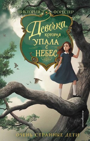 Форестер В. Девочка, которая упала с небес (#3)