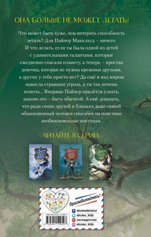 Форестер В. Девочка, которая упала с небес (#3)