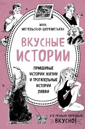 Метельская-Шереметьева Инна Вкусные истории. Правдивые истории жизни и трогательные истории любви (комплект из 2 книг и бандероли)