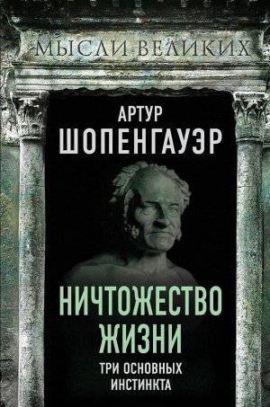 Шопенгауэр А. Ничтожество жизни. Три основных инстинкта