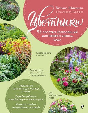 Шиканян Т.Д. Цветники. 95 простых композиций для любого уголка сада (розы)