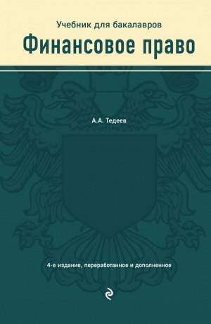 Тедеев А.А. Финансовое право. Учебник