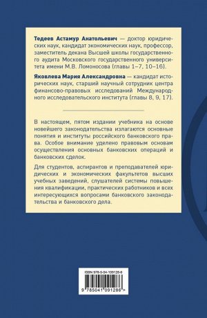 Тедеев А.А. Банковское право. Учебник