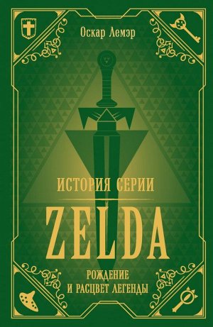 Лемэр О. История серии Zelda. Рождение и расцвет легенды