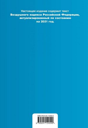 Воздушный кодекс Российской Федерации. Текст с изменениями и дополнениями на 2021 г.