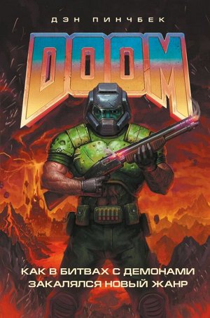 Пинчбек Д. DOOM. Как в битвах с демонами закалялся новый жанр