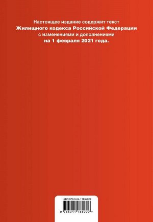 Жилищный кодекс Российской Федерации. Текст с изм. и доп. на 1 февраля 2021 года (+ сравнительная таблица изменений)