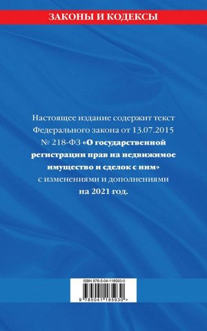 Федеральный закон "О государственной регистрации недвижимости": текст с изм. на 2021 год