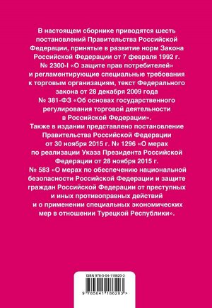 Правила торговли. Постановление о санкциях. Тексты с изм. и доп. на 2021 год