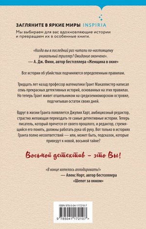 Павези А. Восьмой детектив