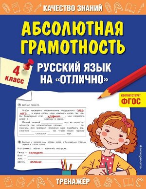 Дорофеева Г.В. Абсолютная грамотность. Русский язык на «отлично». 4 класс