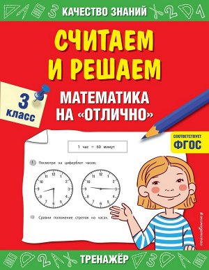 Дорофеева Г.В. Считаем и решаем. Математика на «отлично». 3 класс