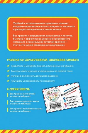 Безкоровайная Е.В. Все правила русского языка: в схемах и таблицах