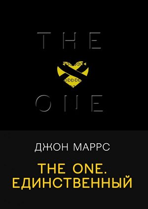 Маррс Дж. The One. Единственный