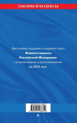 Водный кодекс Российской Федерации: текст с изм. и доп. на 2021 год