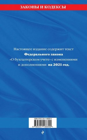 Федеральный закон "О бухгалтерском учете": текст с изм. и доп. на 2021 г.