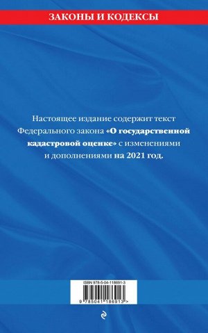 Федеральный закон "О государственной кадастровой оценке": текст с изм. и доп. на 2021 г.