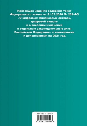 Закон о криптовалюте: Федеральный закон "О цифровой валюте и цифровых финансовых активах". Текст с изм. на 2021 год