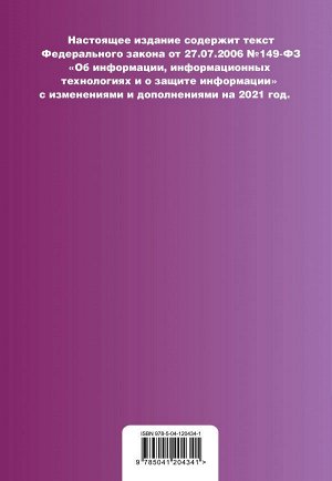 Федеральный закон "Об информации, информационных технологиях и о защите информации". Текст с изм. на 2021 год