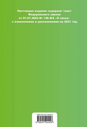 Федеральный закон &quot;О связи&quot;. Текст с изм. на 2021 год