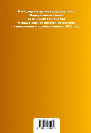 Федеральный закон "О национальной платежной системе". Текст с изм. на 2021 год