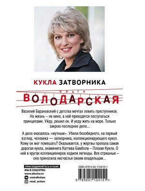 Володарская О. Кукла затворника