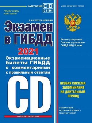 Копусов-Долинин А.И. Экзамен в ГИБДД. Категории C, D, подкатегории C1, D1 (с посл. изм. и доп. на 2021 год)