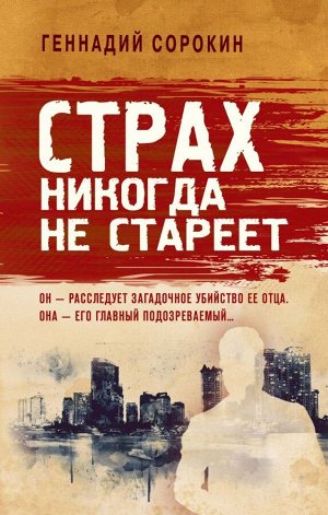 Сорокин Г.Г. Страх никогда не стареет