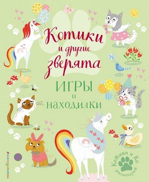 Ломан С. Котики и другие зверята. Игры и находилки