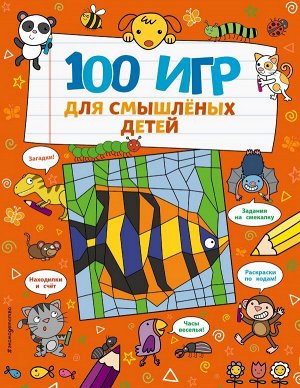 Брэтт А.100 игр для смышлёных детей