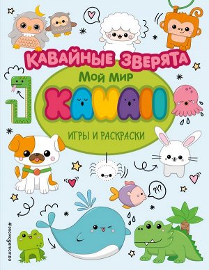 Кавайные зверята. Игры и раскраски