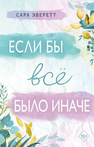 Эверетт С. Если бы всё было иначе