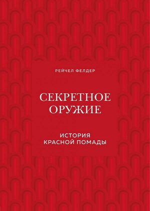 Фелдер Рейчел Секретное оружие. История красной помады