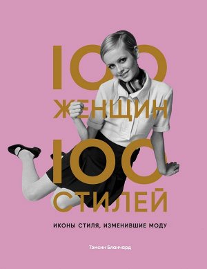 Бланчард Тэмсин 100 женщин - 100 стилей. Иконы стиля, изменившие моду