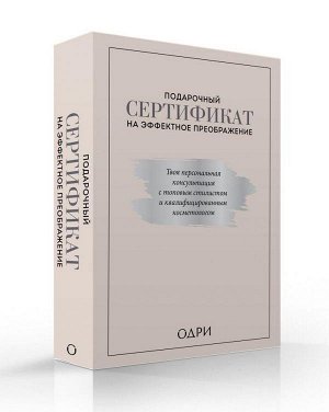 Ильясов Тим, Смольянова Анна, Масленникова Татьяна Подарочный сертификат на эффектное преображение. Твоя персональная консультация с топовым стилистом и профессиональным косметологом (комплект из двух