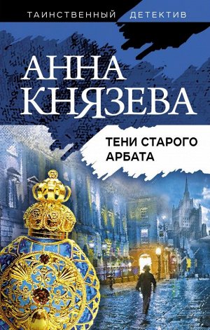 Анна Князева Тени старого Арбата