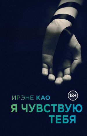 Као Ирэне Я чувствую тебя