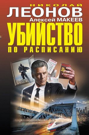 Леонов Н.И., Макеев А.В. Убийство по расписанию