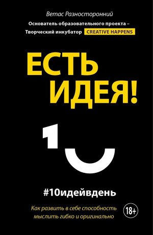 Разносторонний В. Есть идея! Как развить в себе способность мыслить гибко и оригинально