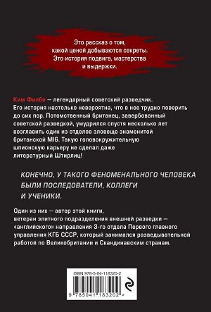 Баженов М. Мой учитель Филби. История противостояния британских и отечественных спецслужб, рассказанная с юмором и драматизмом