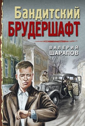 Шарапов В.Г. Бандитский брудершафт