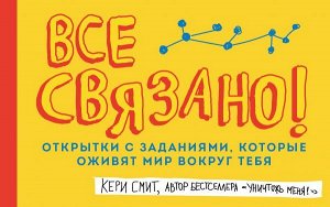 Смит К. Все связано! Открытки с заданиями, которые оживят мир вокруг тебя (от Кери Смит, автора бестселлера "Уничтожь меня!")