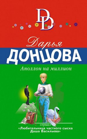 Донцова Д.А. Аполлон на миллион