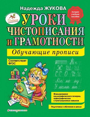 Жукова Н.С. Уроки чистописания и грамотности: обучающие прописи