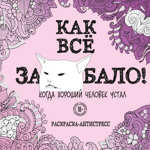 Как все задолбало! Раскраска-антистресс для взрослых