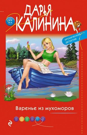 Калинина Д.А. Варенье из мухоморов